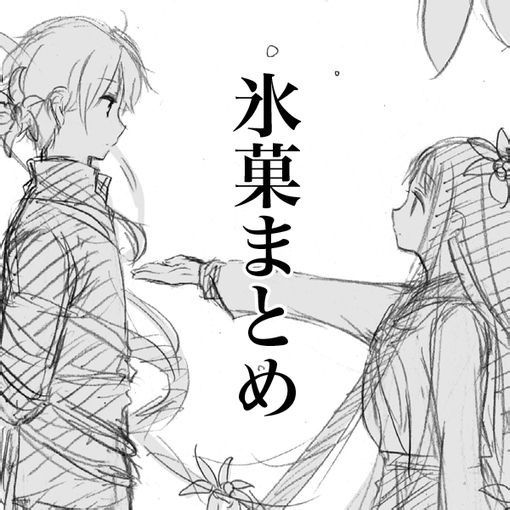 冰菓icecream 折棒x小千7815 | wiki | 动漫世界 amino