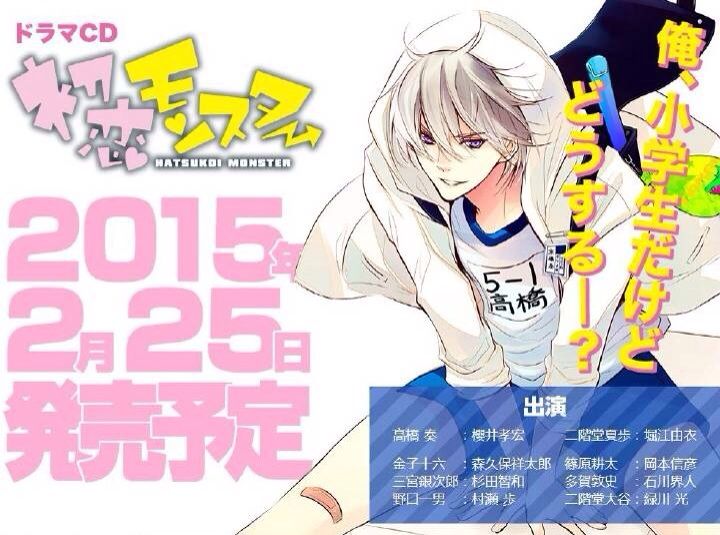 初恋monster Drama Cd 2015年2月25日发售决定 超豪华cast发表 Anime Madness Amino